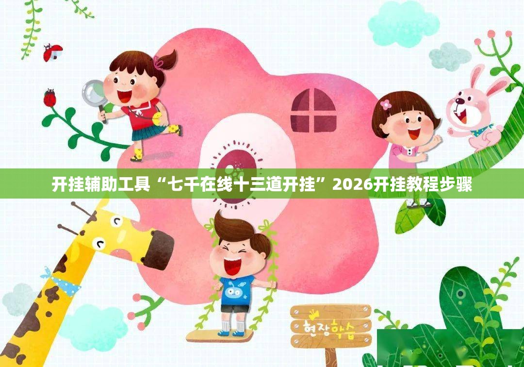 开挂辅助工具“七千在线十三道开挂”2026开挂教程步骤