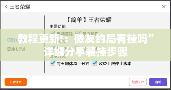 教程更新!：微友约局有挂吗”详细分享装挂步骤