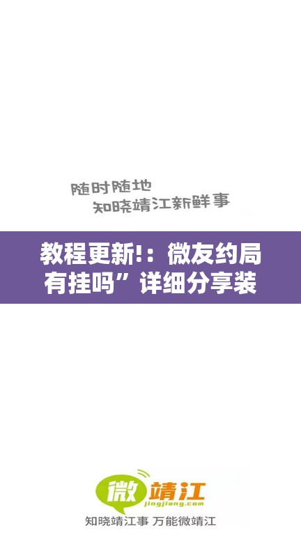 教程更新!：微友约局有挂吗”详细分享装挂步骤