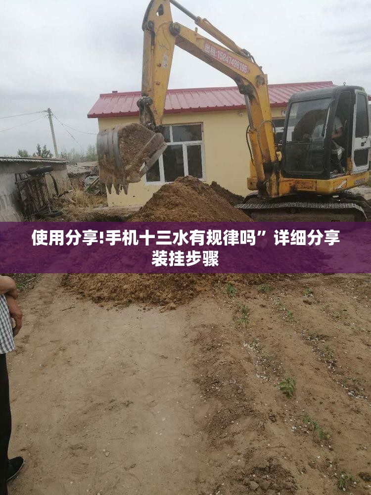 使用分享!手机十三水有规律吗	”详细分享装挂步骤