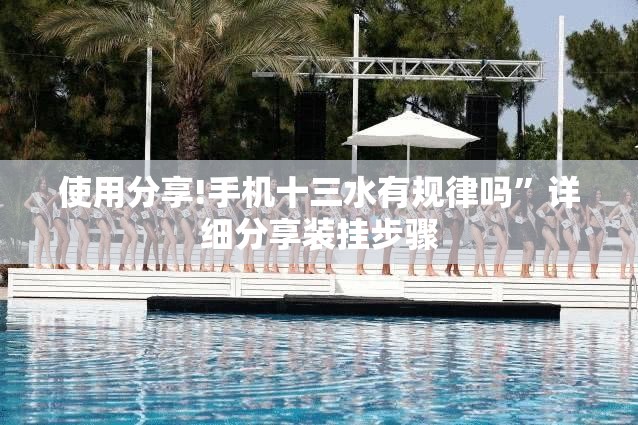 使用分享!手机十三水有规律吗”详细分享装挂步骤