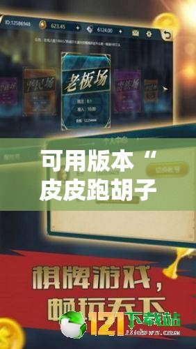 可用版本“皮皮跑胡子有挂吗”其实确实有挂