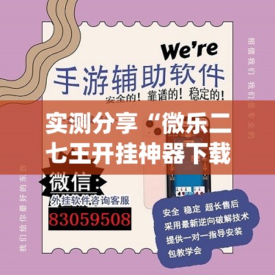实测分享“微乐二七王开挂神器下载安装	”(透视挂)辅助下载教程