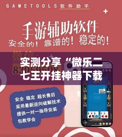 实测分享“微乐二七王开挂神器下载安装	”(透视挂)辅助下载教程