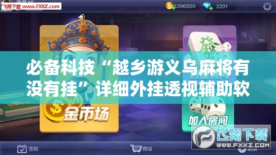 必备科技“越乡游义乌麻将有没有挂”详细外挂透视辅助软件教程