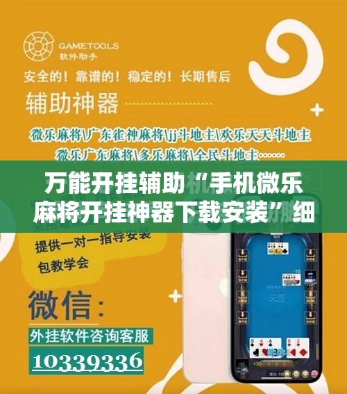 万能开挂辅助“手机微乐麻将开挂神器下载安装”细辅助教程分享