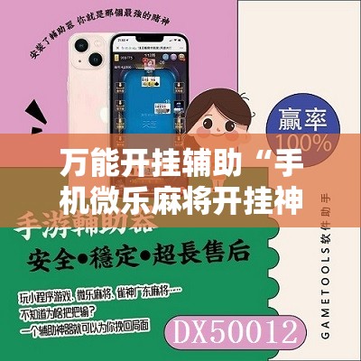 万能开挂辅助“手机微乐麻将开挂神器下载安装	”细辅助教程分享