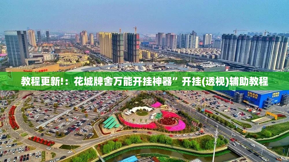教程更新!：花城牌舍万能开挂神器”开挂(透视)辅助教程