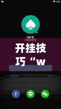 开挂技巧“wepoker作弊开挂方法--原来有挂”2026开挂教程步骤