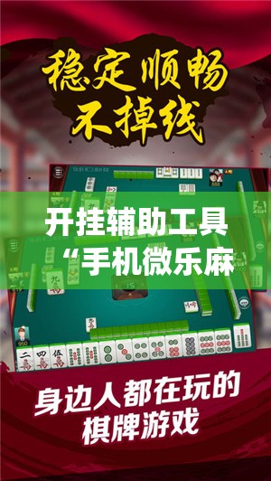 开挂辅助工具“手机微乐麻将开挂神器下载安装	”(透视)其实确实有挂