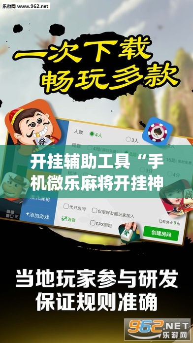开挂辅助工具“手机微乐麻将开挂神器下载安装”(透视)其实确实有挂