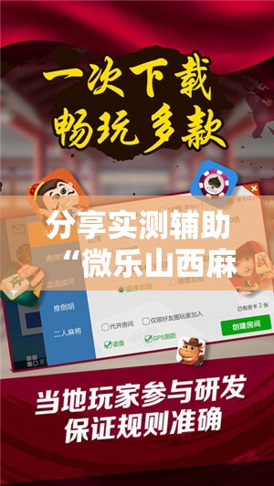 分享实测辅助“微乐山西麻将开挂辅助器通用版”详细开挂教程
