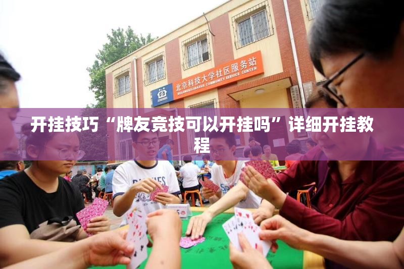 开挂技巧“牌友竞技可以开挂吗	”详细开挂教程