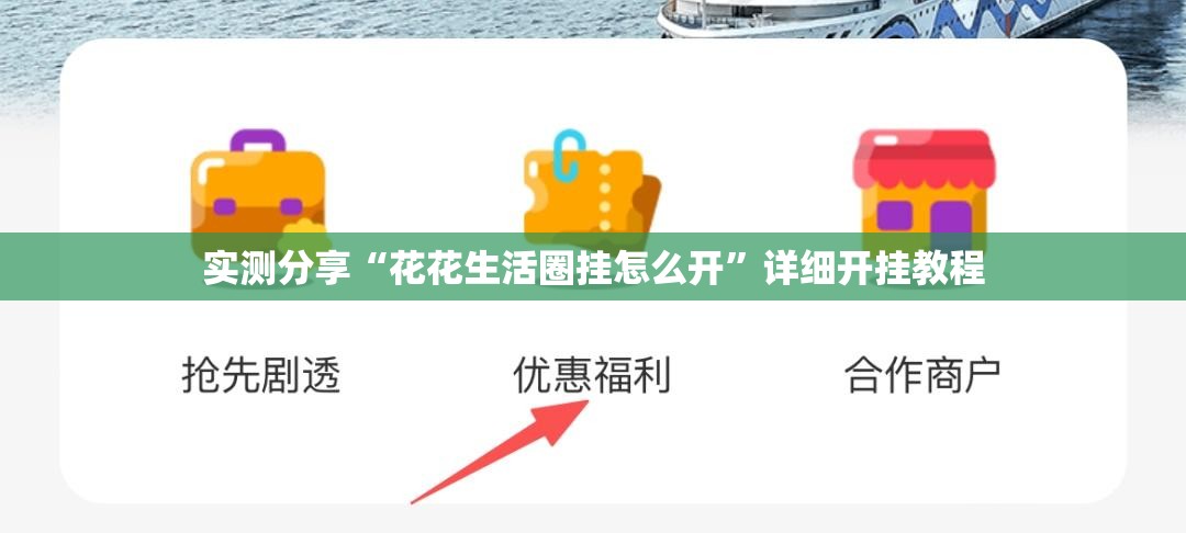 实测分享“花花生活圈挂怎么开”详细开挂教程