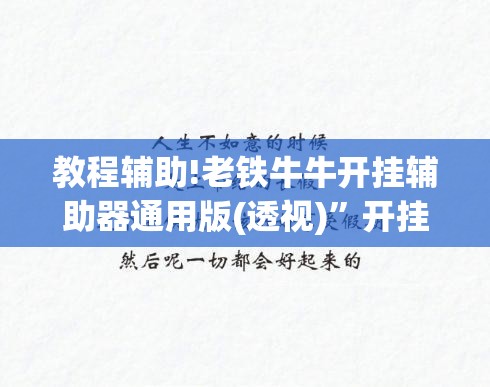 教程辅助!老铁牛牛开挂辅助器通用版(透视)”开挂辅助脚本+详细开挂安装教程