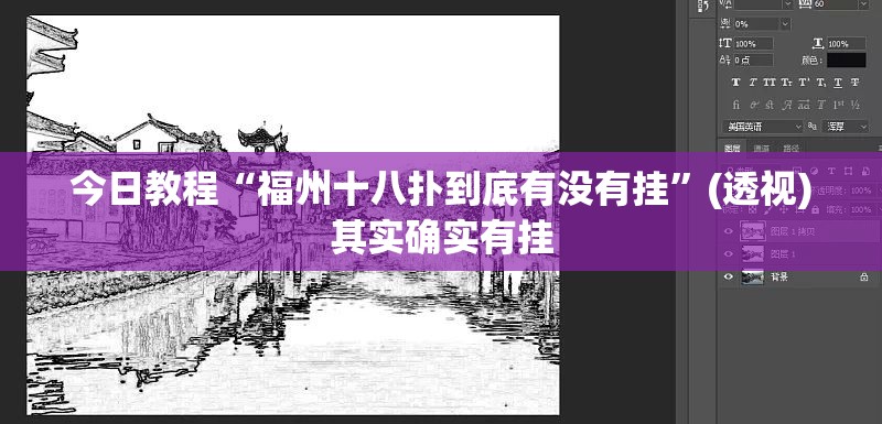 今日教程“福州十八扑到底有没有挂”(透视)其实确实有挂