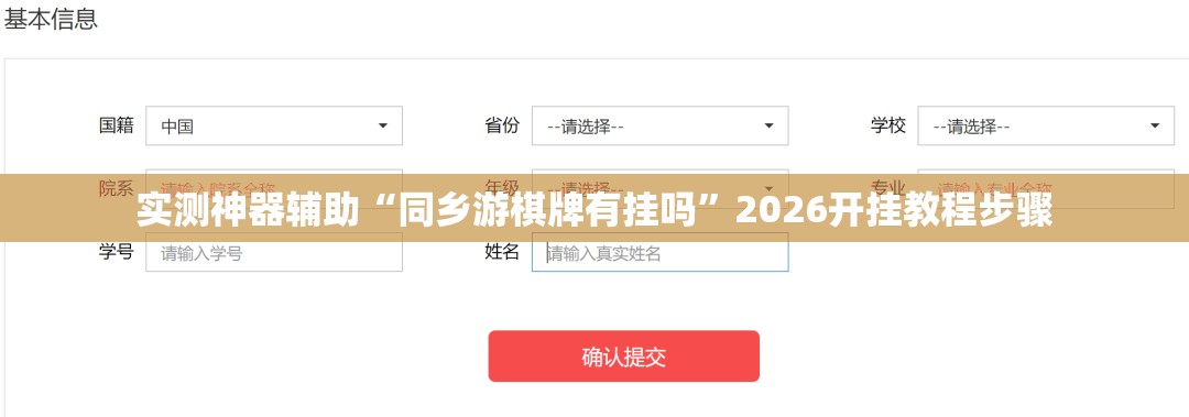 实测神器辅助“同乡游棋牌有挂吗”2026开挂教程步骤