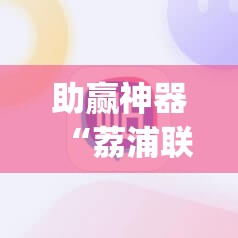 助赢神器“荔浦联盟有挂吗”(辅助神器)开挂详细教程