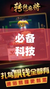 必备科技“哈灵杭州麻将外卦神器”开挂(透视)辅助神器