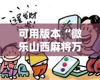 可用版本“微乐山西麻将万能开挂器免费”原来可以开挂