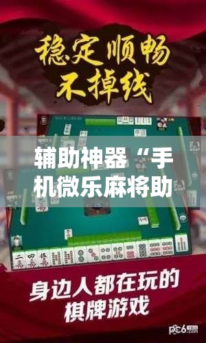 辅助神器“手机微乐麻将助赢神器”2026开挂教程步骤