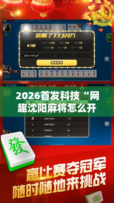 2026首发科技“网趣沈阳麻将怎么开挂	”科技辅助神器手机版