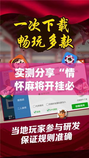 实测分享“情怀麻将开挂必赢神器”开挂(透视)辅助教程