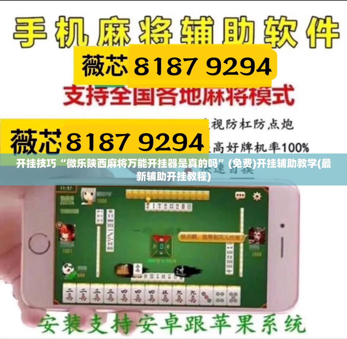 开挂技巧“微乐陕西麻将万能开挂器是真的吗	”(免费)开挂辅助教学(最新辅助开挂教程)