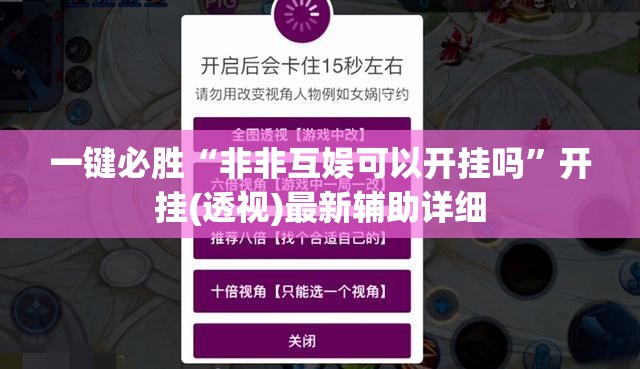 一键必胜“非非互娱可以开挂吗	”开挂(透视)最新辅助详细