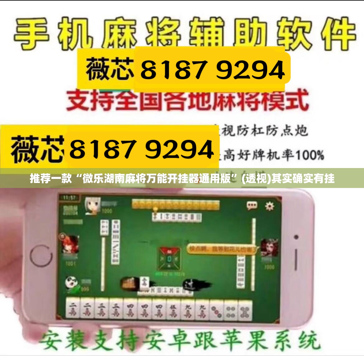 推荐一款“微乐湖南麻将万能开挂器通用版”(透视)其实确实有挂