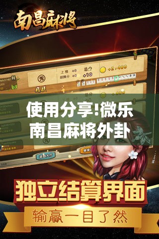 使用分享!微乐南昌麻将外卦辅助软件下载	”其实确实有挂
