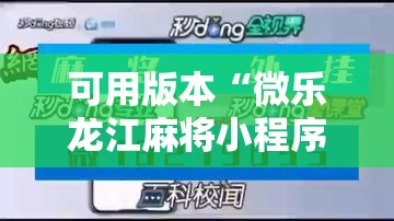 可用版本“微乐龙江麻将小程序挂”开挂详细教程