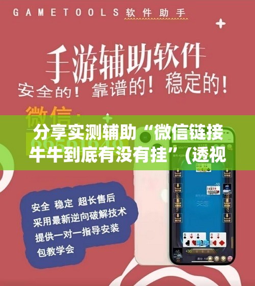 分享实测辅助“微信链接牛牛到底有没有挂	”(透视挂)辅助下载教程