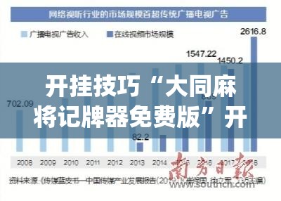开挂技巧“大同麻将记牌器免费版”开挂(透视)最新辅助详细