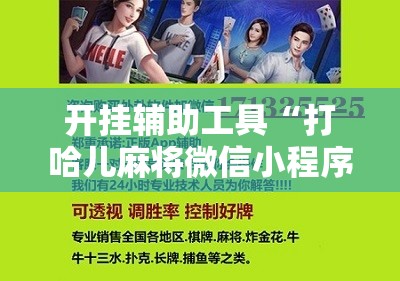 开挂辅助工具“打哈儿麻将微信小程序有挂吗”原来可以开挂