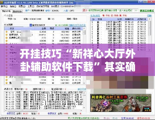 开挂技巧“新祥心大厅外卦辅助软件下载”其实确实有挂