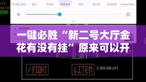 一键必胜“新二号大厅金花有没有挂”原来可以开挂