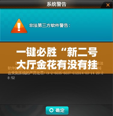 一键必胜“新二号大厅金花有没有挂”原来可以开挂