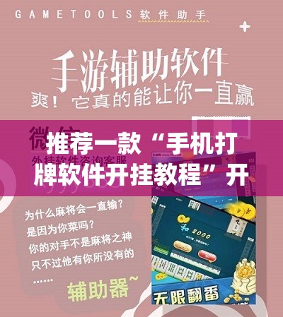 推荐一款“手机打牌软件开挂教程”开挂(透视)辅助神器