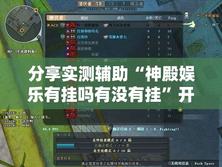 分享实测辅助“神殿娱乐有挂吗有没有挂”开挂详细教程
