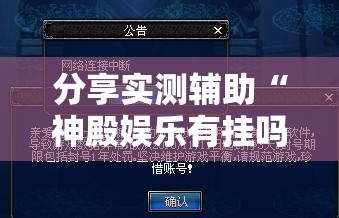 分享实测辅助“神殿娱乐有挂吗有没有挂”开挂详细教程