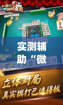 实测辅助“微乐四川麻将怎么打会赢”(透视)其实确实有挂