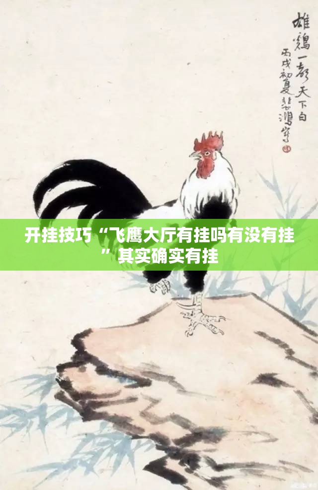 开挂技巧“飞鹰大厅有挂吗有没有挂”其实确实有挂
