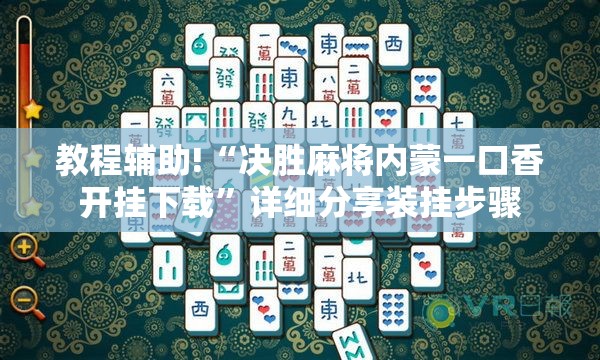 教程辅助!“决胜麻将内蒙一口香开挂下载”详细分享装挂步骤