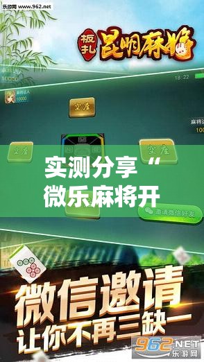 实测分享“微乐麻将开挂辅助器通用版	”科技辅助神器手机版