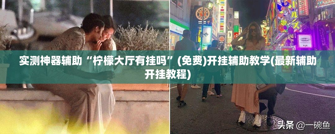 实测神器辅助“柠檬大厅有挂吗”(免费)开挂辅助教学(最新辅助开挂教程)
