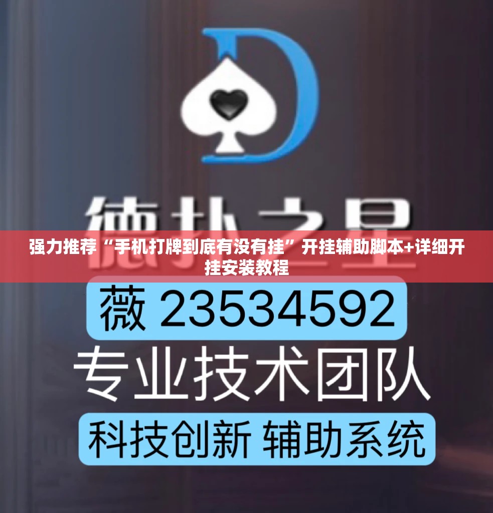强力推荐“手机打牌到底有没有挂”开挂辅助脚本+详细开挂安装教程