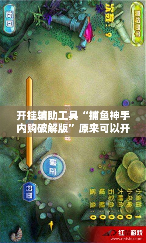 开挂辅助工具“捕鱼神手内购破解版”原来可以开挂
