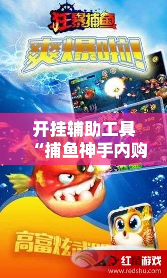 开挂辅助工具“捕鱼神手内购破解版	”原来可以开挂