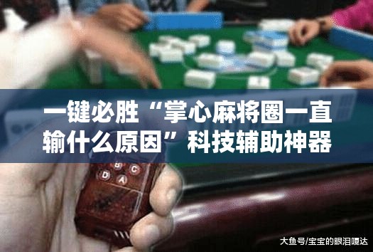 一键必胜“掌心麻将圈一直输什么原因”科技辅助神器手机版